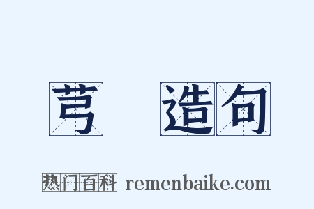 芎藭造句是什么意思的图片